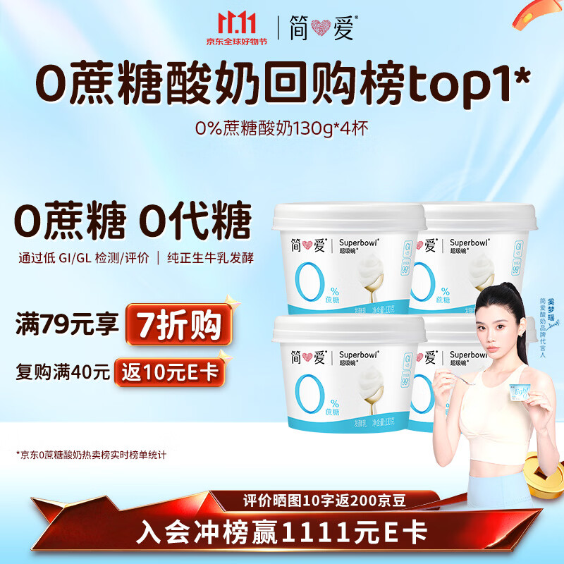 简爱奚梦瑶推荐无蔗糖酸奶 0蔗糖0代糖130g*4 天然乳蛋白【京东专供】