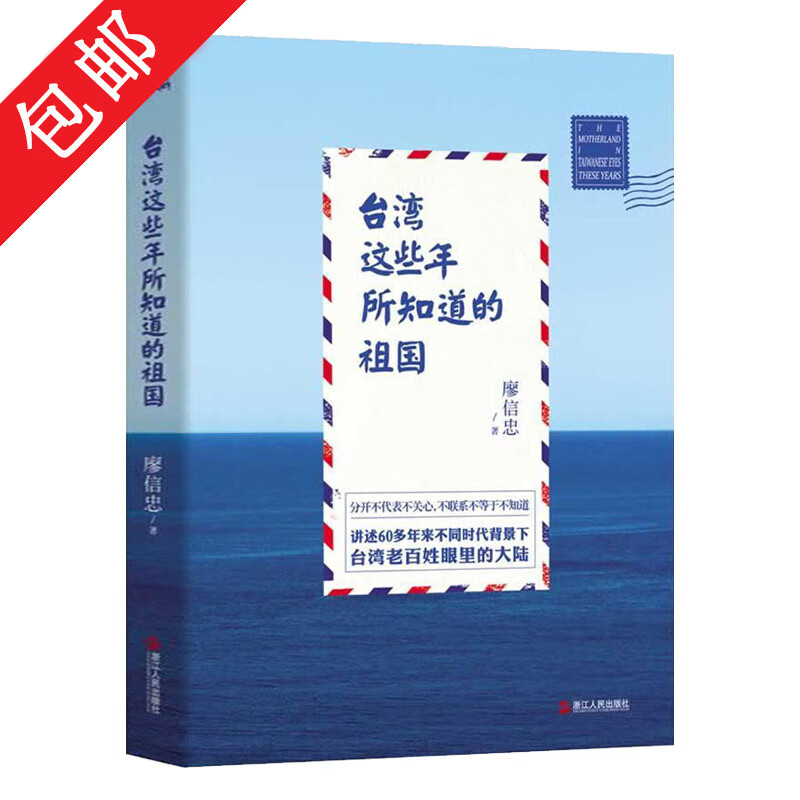 【包邮】台湾这些年所知道的祖国 廖信忠对话大陆近代60年 另著我们台湾这些年