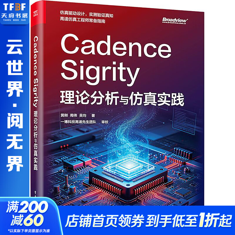 CADENCE SIGRITY理论分析与仿真实践 电子工业出版社 黄刚周伟吴均 著 书籍 图书