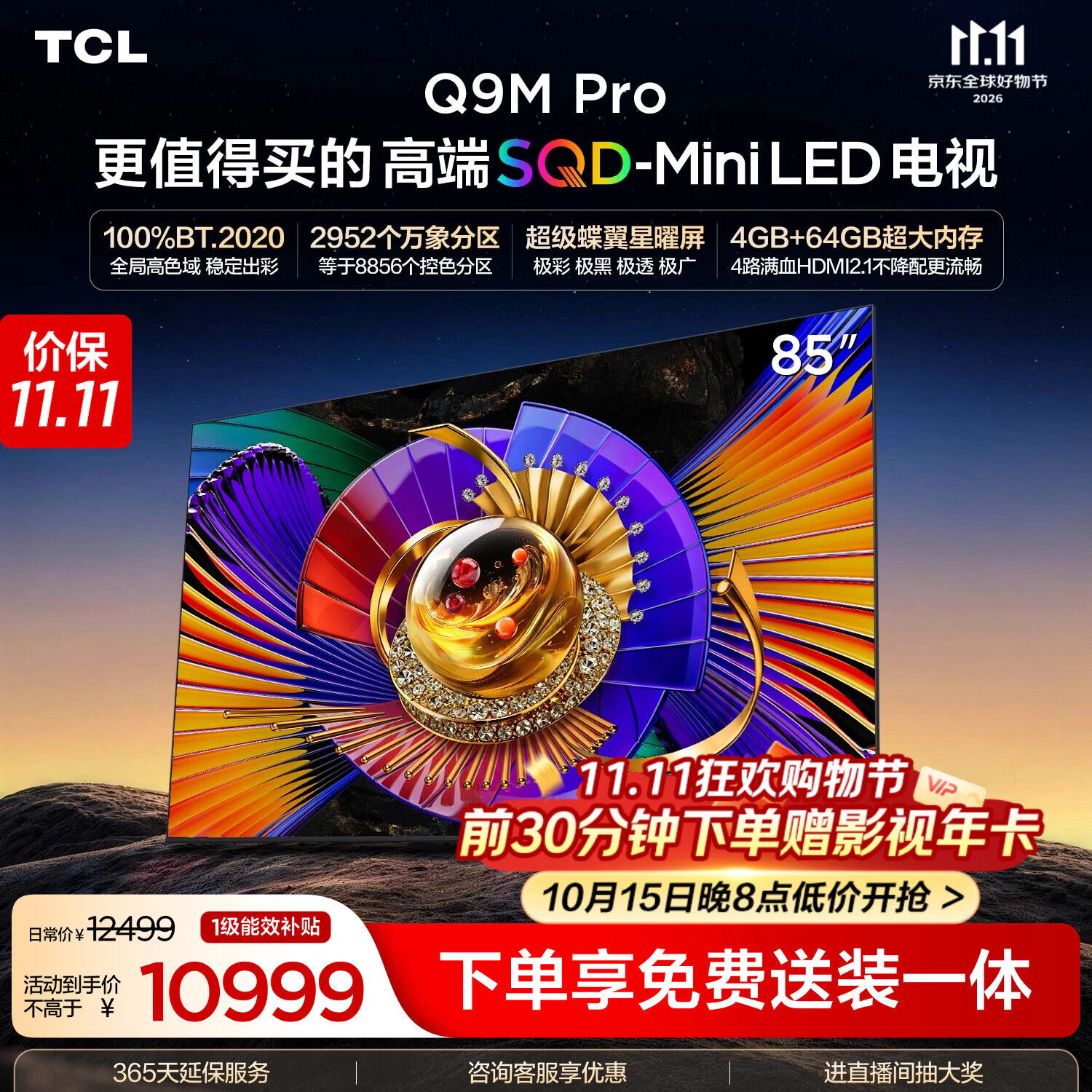 TCL SQD-MiniLED电视 85Q9M Pro 85英寸 100%全局高色域 4GB+64GB超大内存 Q9L Pro升级