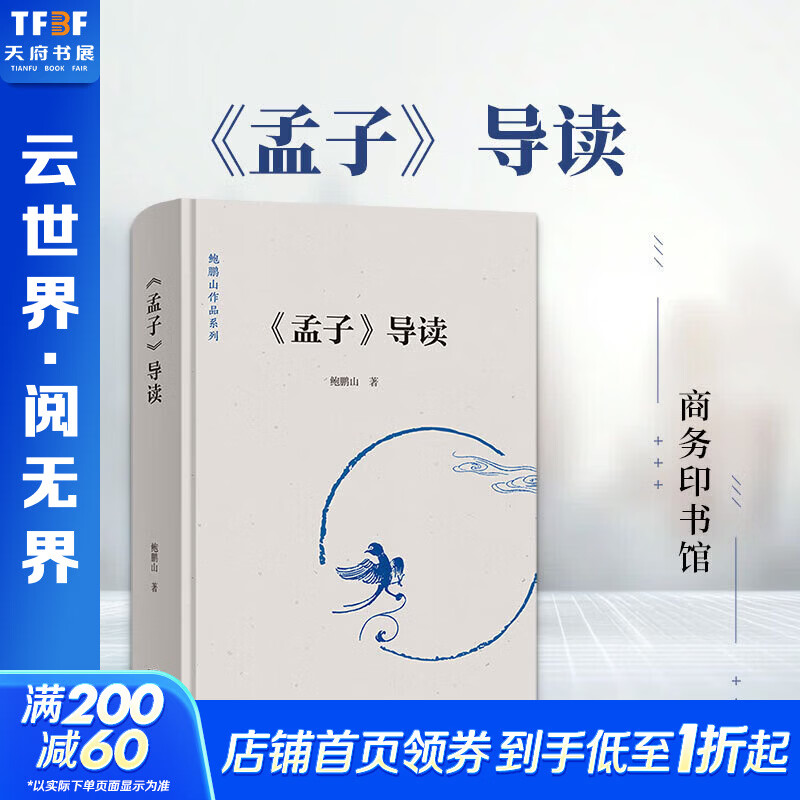 【正版包邮】《孟子》导读(精) 鲍鹏山 著 [美]曼弗雷德·弗林斯 编 王嘉新 译 商务印书馆 新华书店旗舰店中国哲学图书书籍 图书