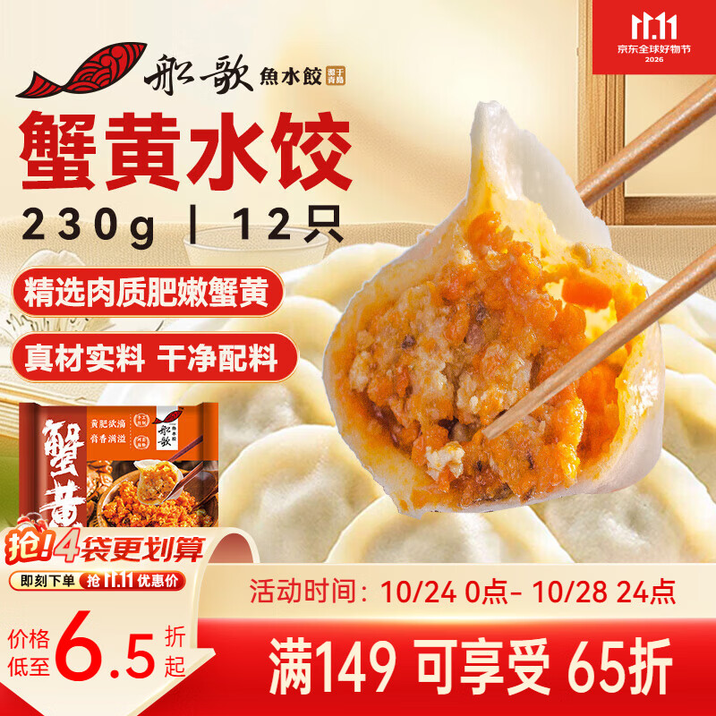 船歌鱼水饺蟹黄水饺230g/12只健速食面点生鲜饺子早餐半成品