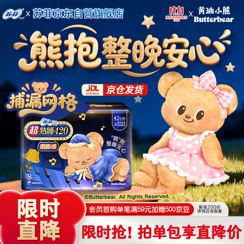 苏菲【黄油小熊】超熟睡柔棉感超长量多夜用卫生巾42cm8片姨妈巾自营