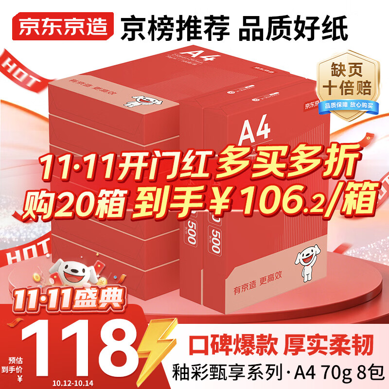 京东京造A4打印纸 70g复印纸 釉彩甄享系列 中高档 双面草稿纸 500张/包 8包/箱（4000张）