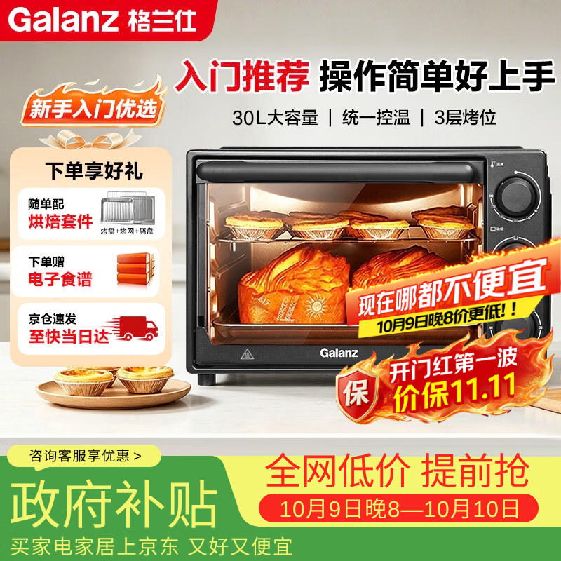 格兰仕（Galanz）家用电烤箱30升旋钮操控精准控温专业烘焙简单易操作新国标2026新款D30