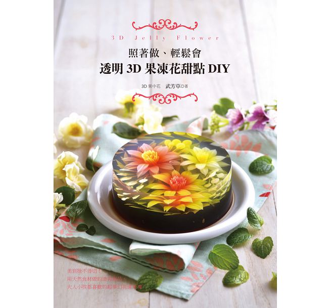 预售 台版 照着做,轻松会:透明3d果冻花甜点diy 17 教育之友