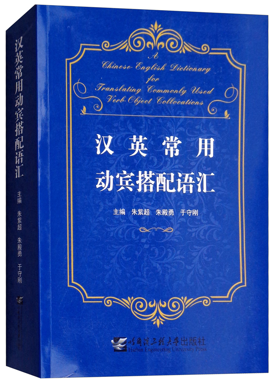 汉英常用动宾搭配语汇
