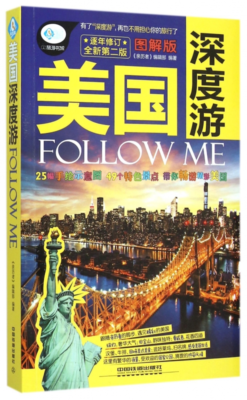美国深度游Follow Me(图解版全新第2版)/亲历者