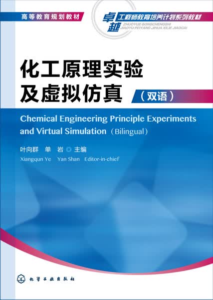 化工原理实验及虚拟仿真（双语）叶向群、单岩 主编