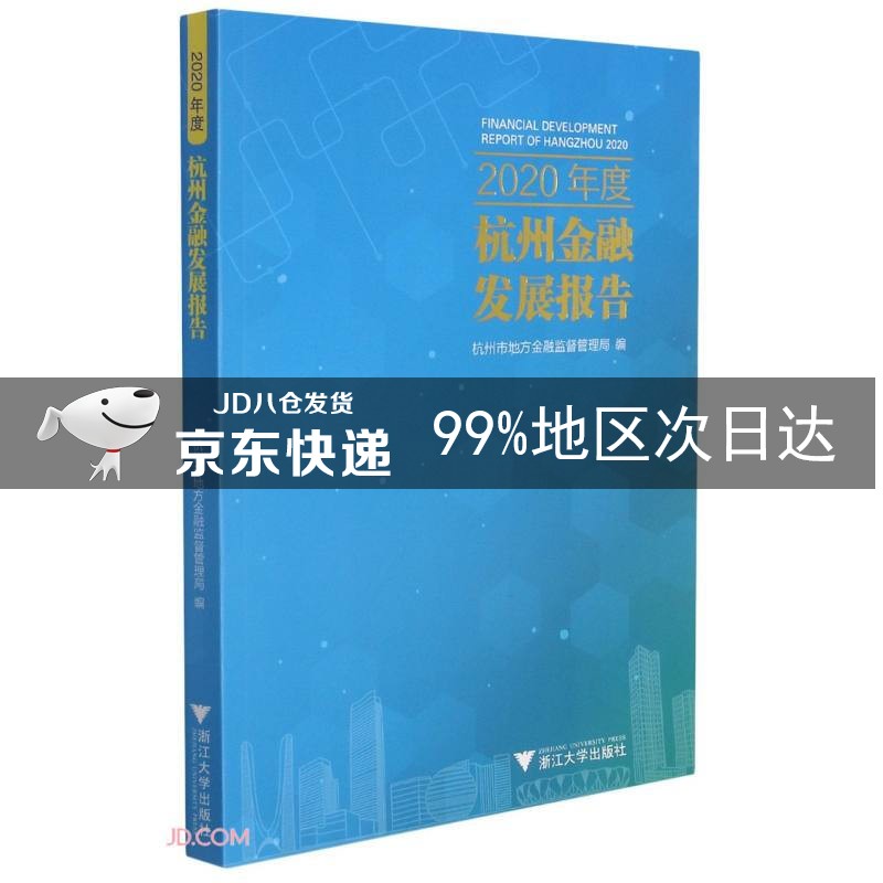 2020年度杭州金融发展报告