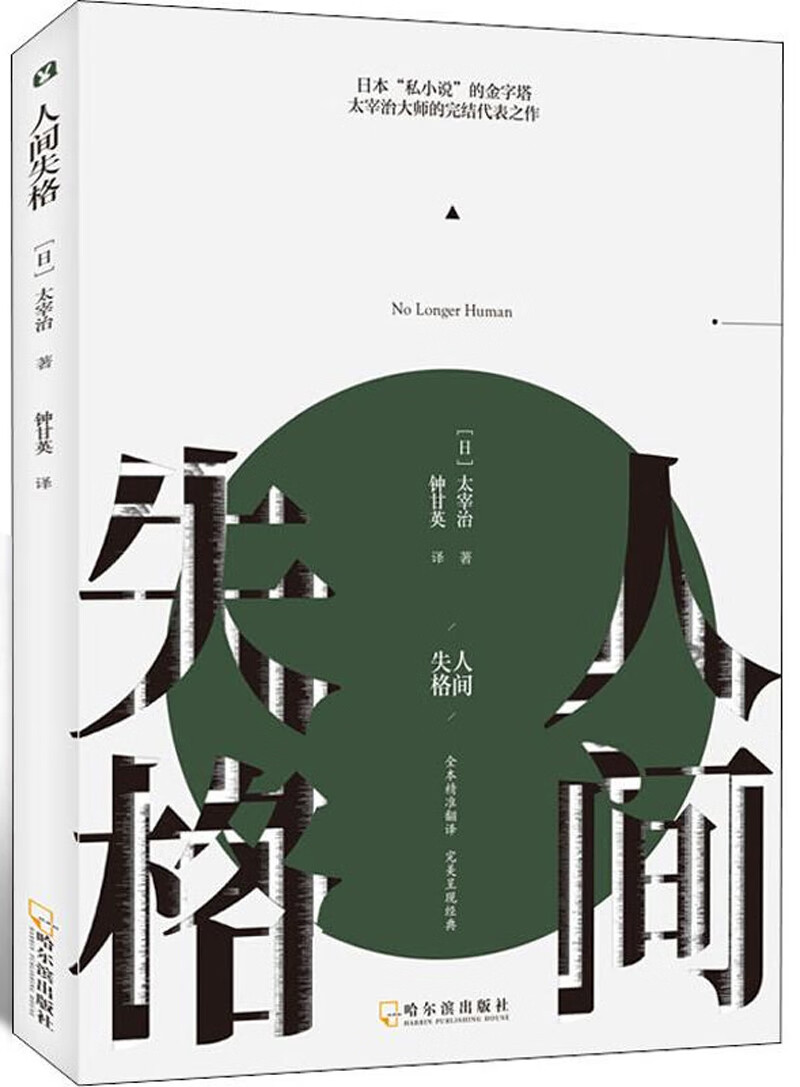 人间失格