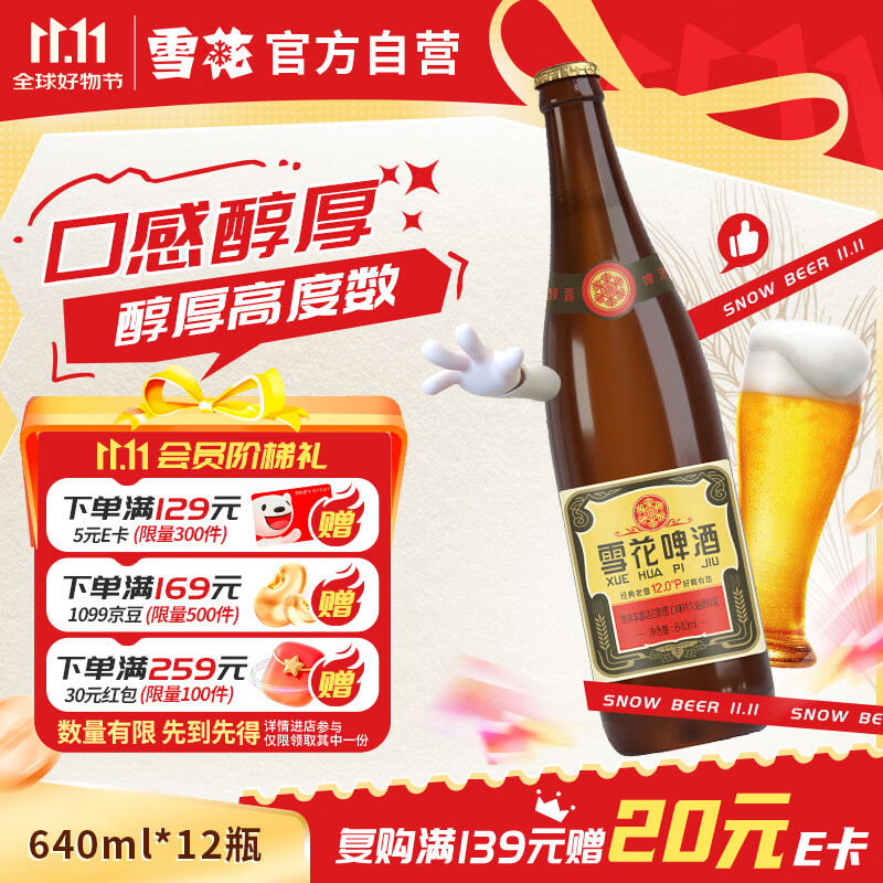 雪花啤酒【50万+人已购】经典老雪 640ml*12瓶 口感醇厚 京东自营热销