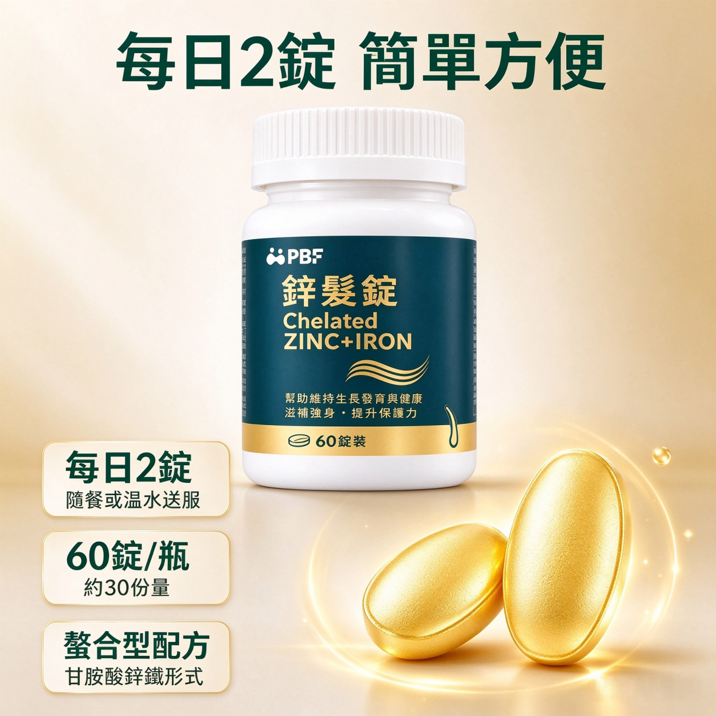 PBF鋅髮錠 60片*1瓶