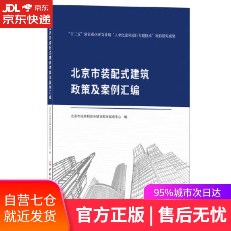 【新华书店】北京市装配式建筑政策及案例汇编 李珂 著 中国建材工业出版社 9787516032152