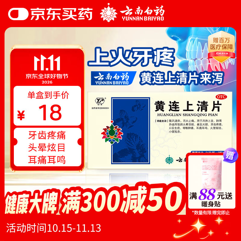 云南白药云丰黄连上清片0.31g*24片*2板 止痛牙疼痛咽喉肿痛耳痛耳鸣清热泻火肺胃热盛头晕目眩