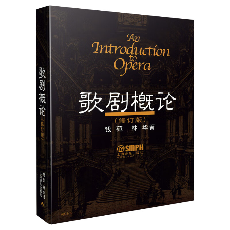 歌剧概论（修订版）