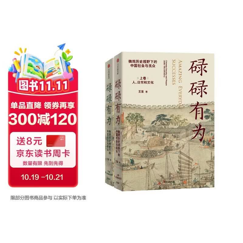 碌碌有为 微观历史视野下的中国社会与民众 全2册 王笛 著 文字版 清明上河图 从一个个家庭看到整个中国社会
