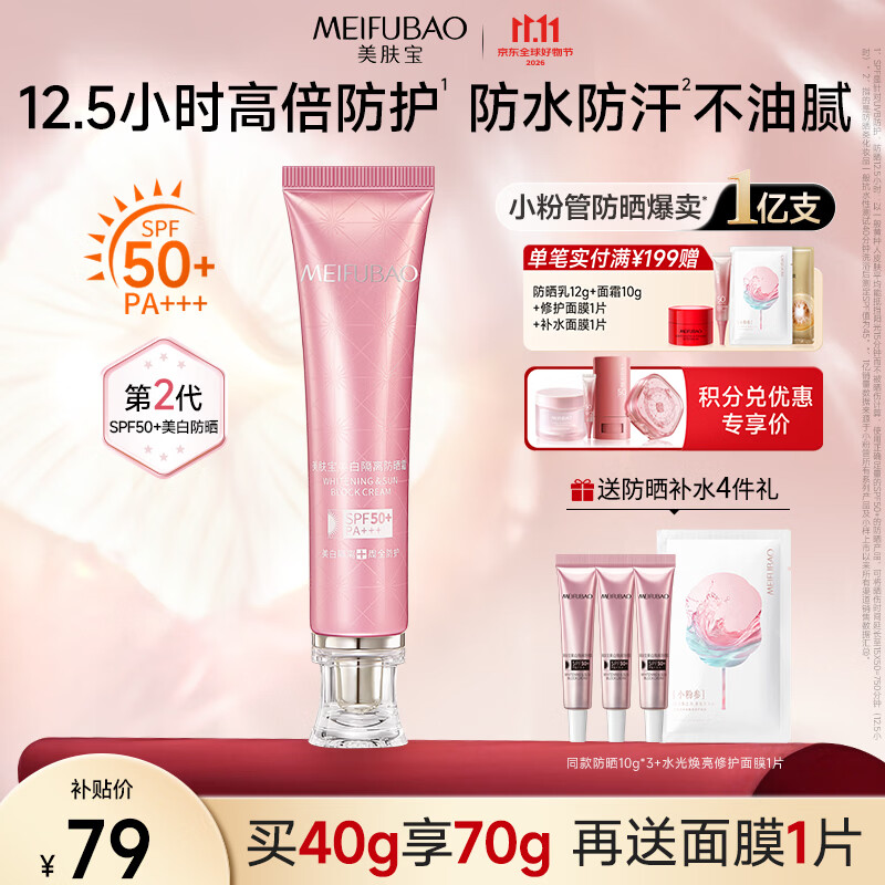 美肤宝隔离防晒小粉管SPF50 40ml 送小样10g*3面膜1片 65.05元 - 86线报
