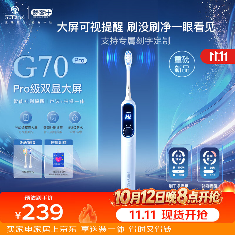 舒客电动牙刷G70Pro 云汐蓝 超大屏智控扫振 深度清洁 成人学生 送男友 牙刷 护龈 生日礼物