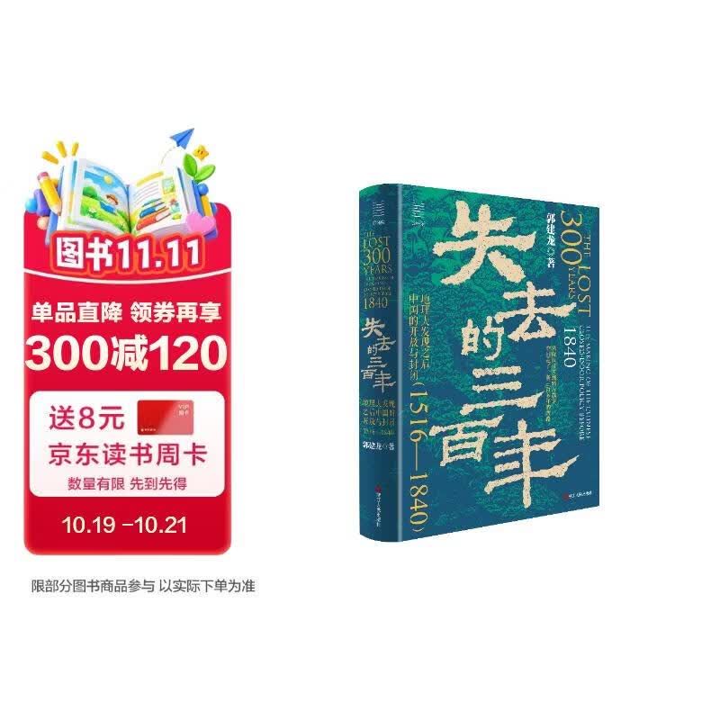 随机限量亲签版 经纬度丛书·失去的三百年：地理大发现之后中国的开放与封闭（1516—1840）