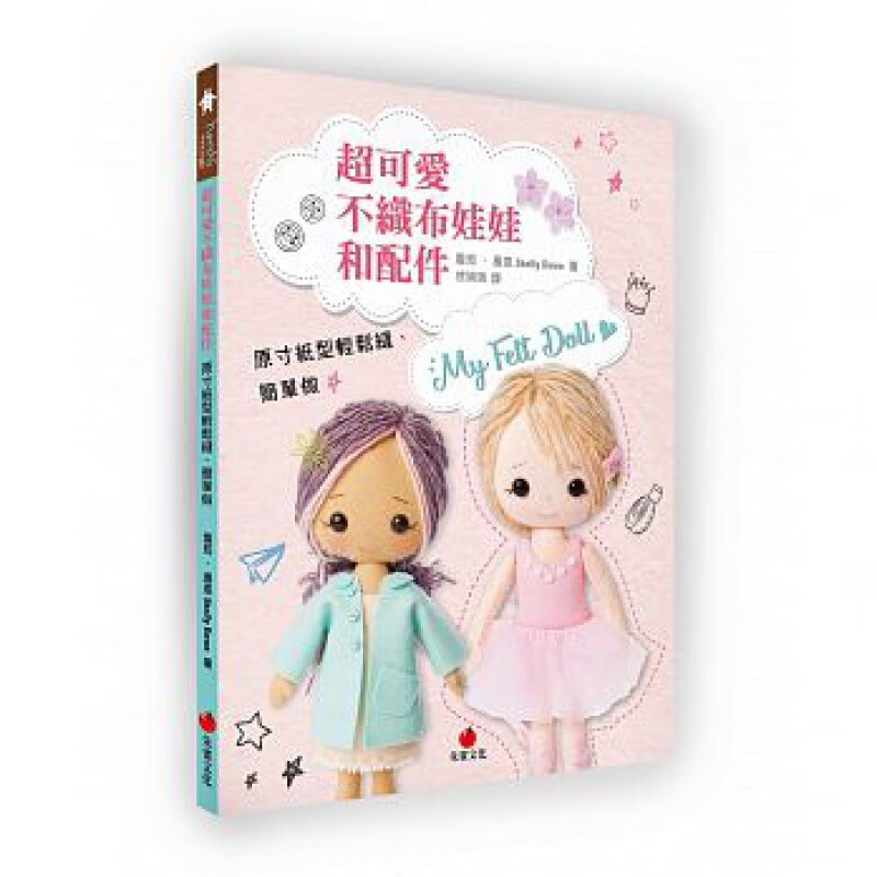 预订台版 可爱不织布娃娃和配件原寸纸型轻松缝简单做从0开始大家都可以做出来手工D 朱雀