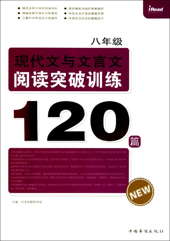 现代文与文言文阅读突破训练120篇(8年级)