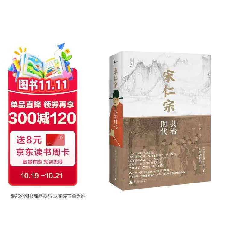 新民说·宋仁宗：共治时代 《太平年》时代背景解说