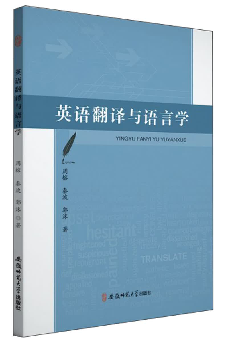 英语翻译与语言学