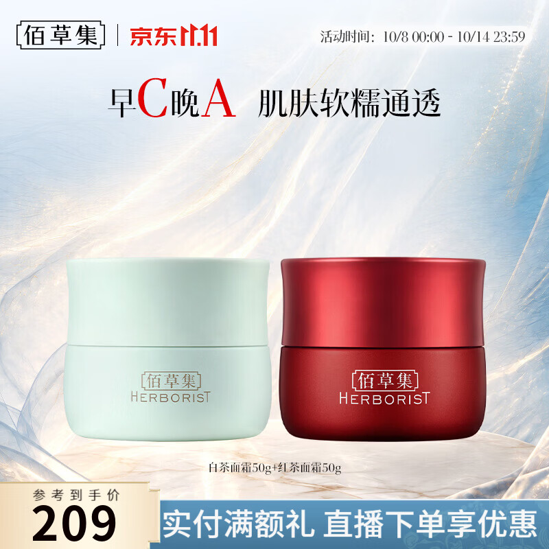 佰草集红茶面霜50g 白茶面霜50g 79元 - 86线报