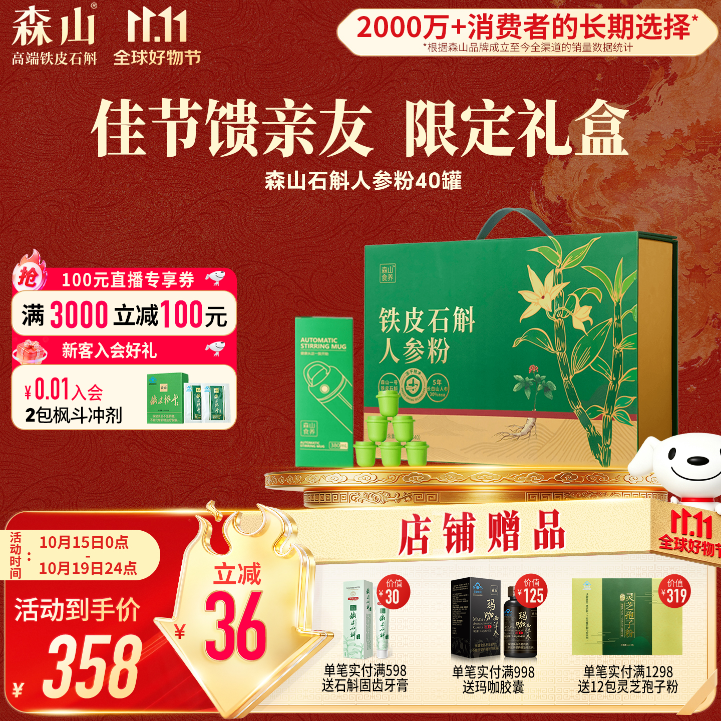 森山食养牌铁皮石斛人参粉固体饮料 送长辈领导