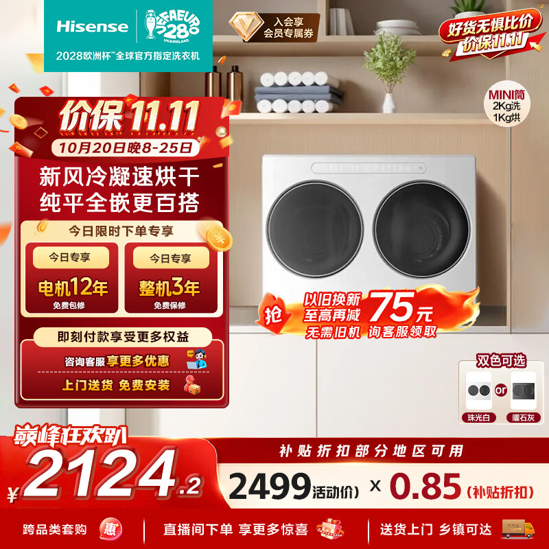 海信（Hisense）棉花糖迷你双筒洗衣机 洗烘一体分区洗2KG懒人全自动 小型双桶 内衣洗WV20W以旧换新补贴 自营