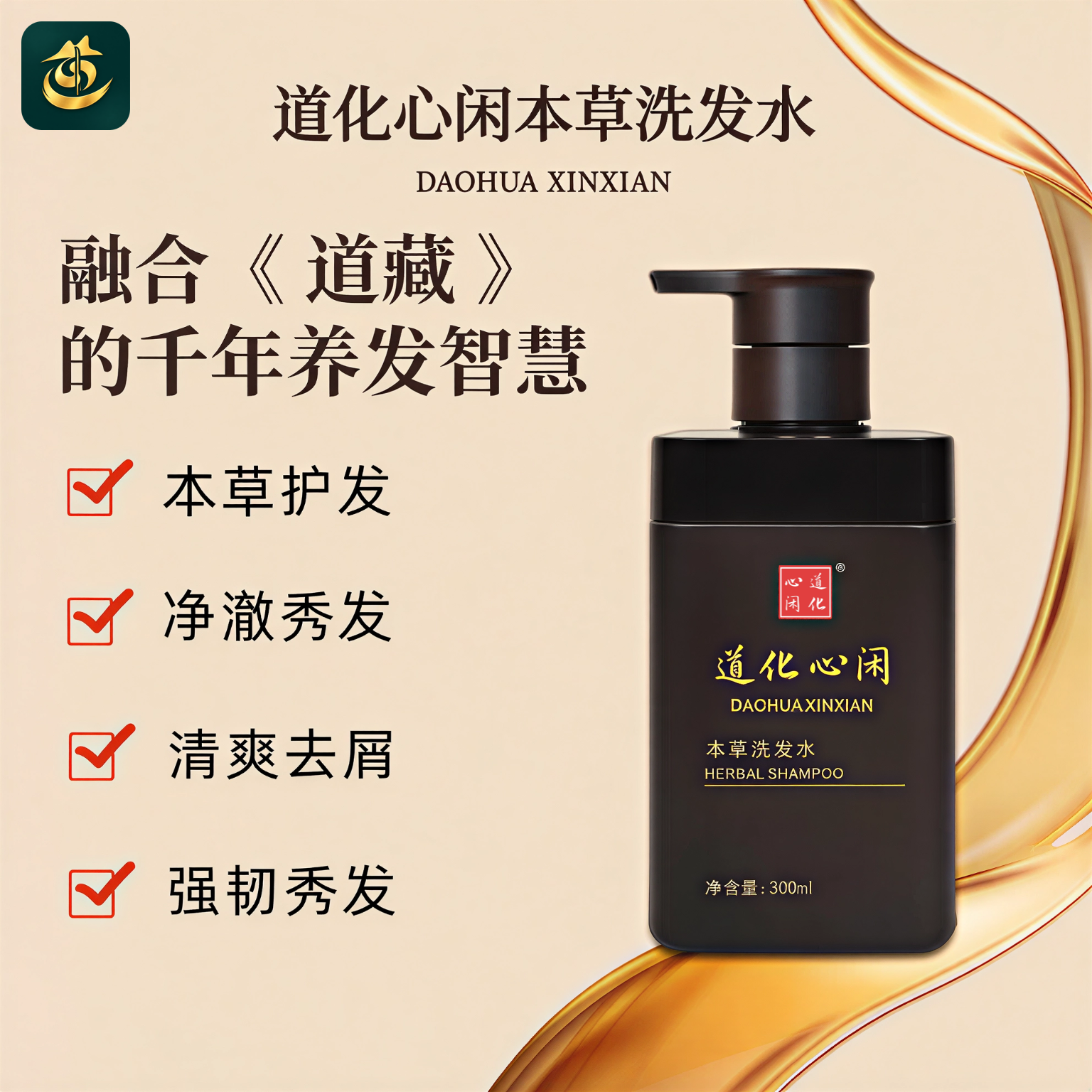 道化心闲【真品】本草洗发水净澈秀发清爽去屑千年道藏百年中医 300ml