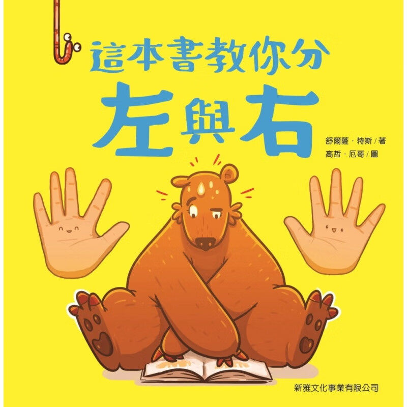 预订台版 这本书教你分左与右 舒尔萨特斯生活风格子育儿