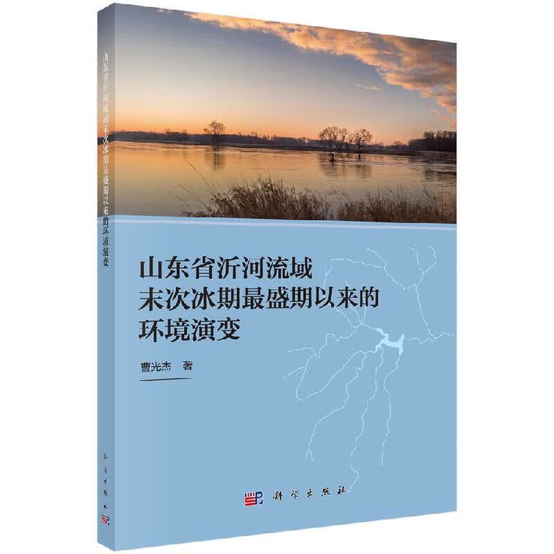 [按需印刷]山东省沂河流域末次冰期最盛期以来的环境演变/曹光杰