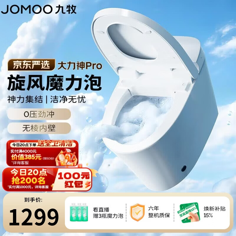 九牧(JOMOO)京东联合轻智能马桶大力神Pro旋风魔力泡轻音冲SQ8260-S0-CJM305