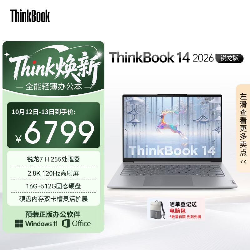 ThinkPad【国家补贴15%】联想笔记本电脑ThinkBook 14 2026全能本 锐龙7 H 255 14英寸16G 512G 2.8K高刷屏