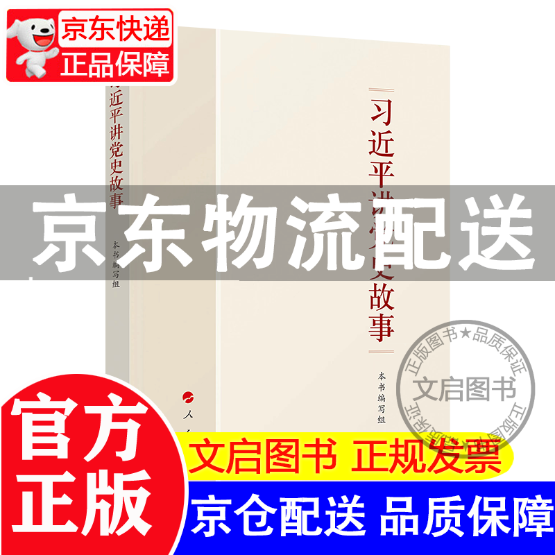 【京东配送+现货速发】2022新书习近平讲党史故事 人民出版社 80余个党史故事 党员干部青少年党史学习教育辅导读物党政读物党建书籍 正版