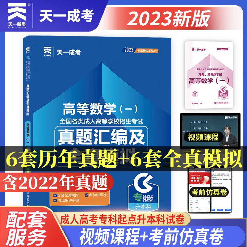 成人高考专升本教材2023配套真题汇编及