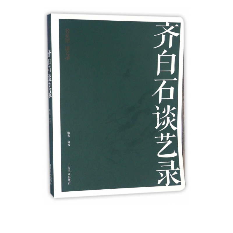 齐白石谈艺录/名家馆