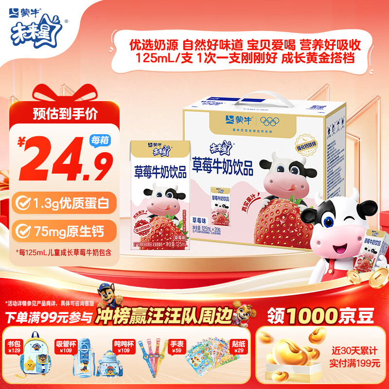 蒙牛未来星儿童成长牛奶草莓味125ml*20盒1.3g/包优质蛋白礼盒
