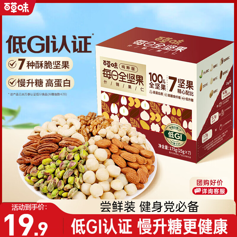 百草味每日纯坚果175g 独立小包装100%全坚果休闲零食早餐团购25g*7袋