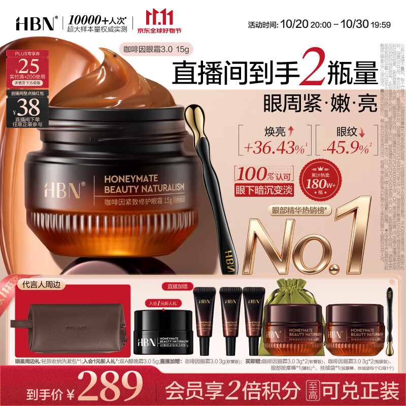 HBN【双11现货】HBN咖啡因眼霜15g淡纹紧致提亮改善暗沉黑眼圈护肤