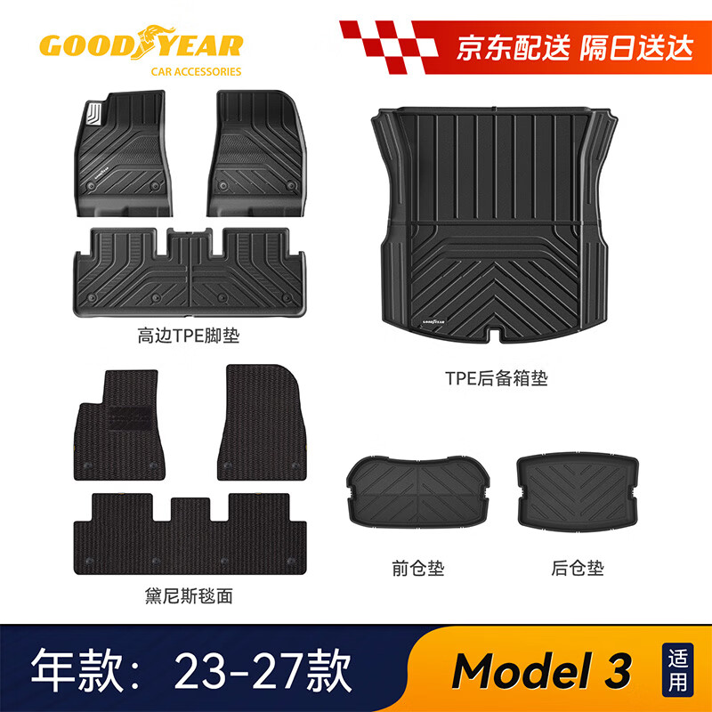 固特异（Goodyear）tpe汽车脚垫适用于特斯拉焕新Model3配件TPE脚垫黛尼斯套装9件套
