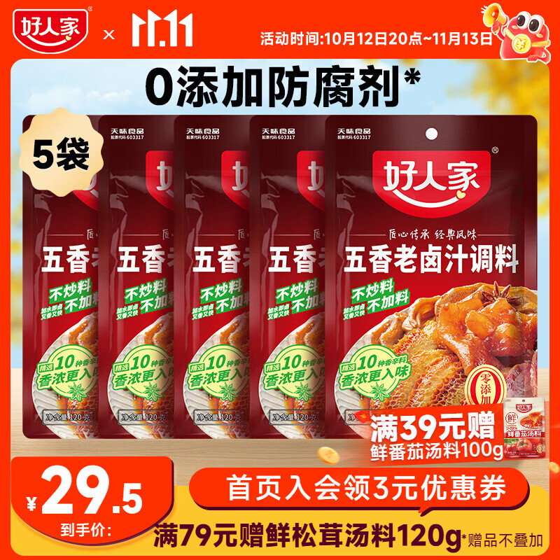 好人家 卤料包四川老卤汁调料 五香老卤汁120g*5