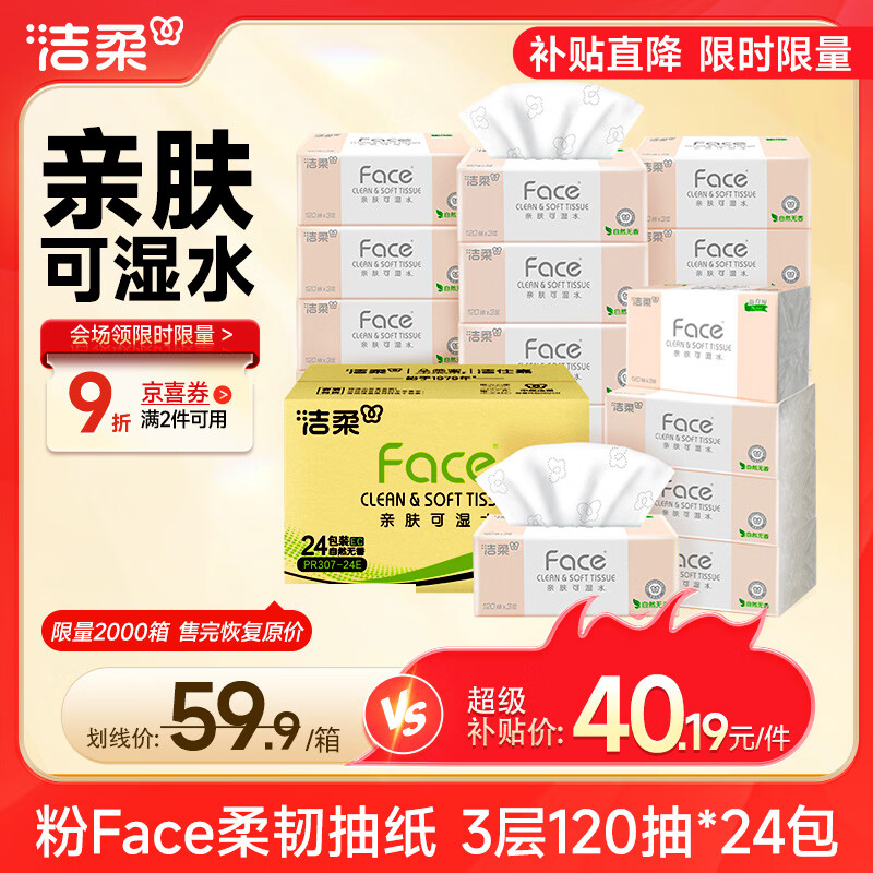 洁柔抽纸 粉Face3层120抽*24包  卫生纸 可湿水 原生木浆面巾纸 整箱