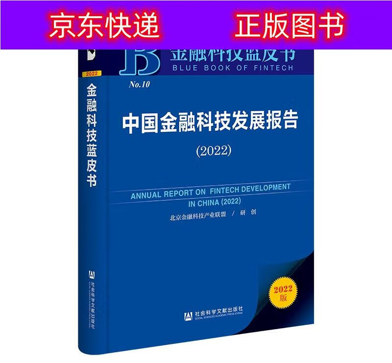 正版书籍 中国金融科技发展报告(2022)/金融科技蓝皮书 互联网金融类图书 科技蓝皮书