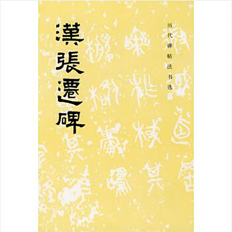 历代碑帖法书选-汉张迁碑