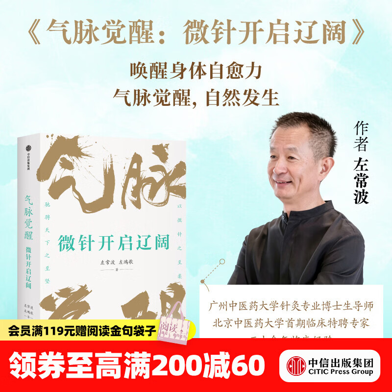中信出版【官方旗舰店】气脉觉醒 微针开启辽阔 左常波 等著 中信出版社正版图书 气脉觉醒：微针开启辽阔