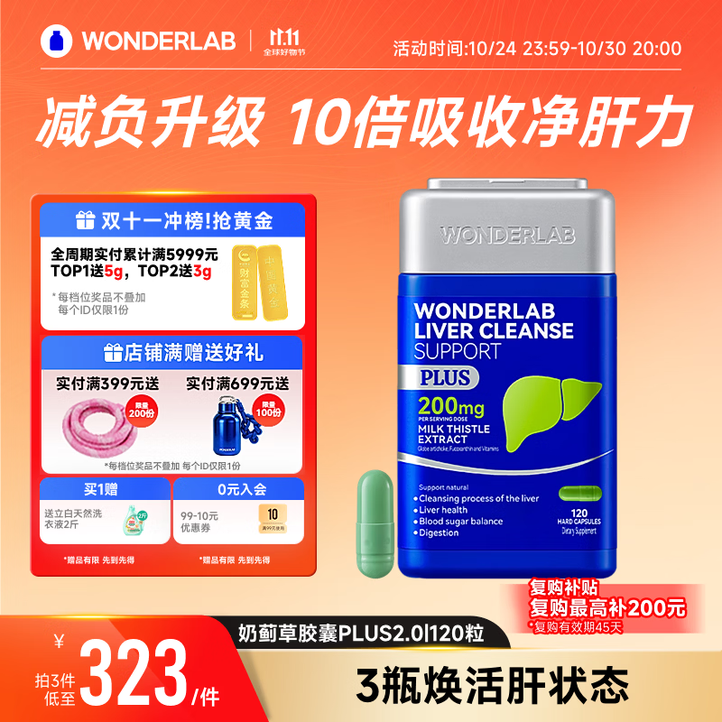 WONDERLAB奶蓟草净肝胶囊PLUS120粒*1瓶水飞蓟护肝片排毒熬夜应酬自营