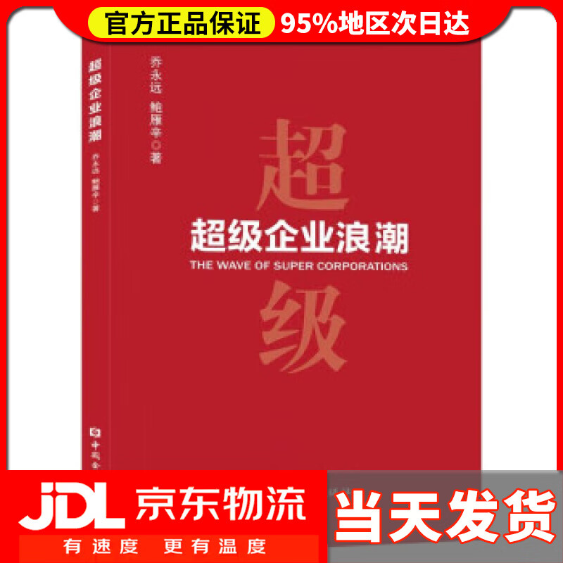 【送货上门】超级企业浪潮 乔永远等 中国金融出版社 9787522012087